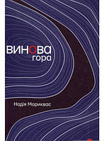 Книга Винова гора - Надія Мориквас | Роман захоплюючий Сучасна література Проза українська