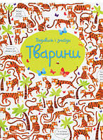 Автор - Кирстин Робсон. Книга Подивись і знайди. Тварини (тверд.) (Укр.) (Жорж)