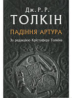 Книга Падіння Артура. Толкін Джон Роналд Руел  -   Рональд   | Зарубіжна поезія