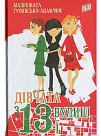 Книги приключения детские `Дівчата з 13-ї вулиці.` Художественные книги для детей