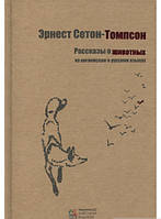 Книга Розповіді про тварин  (англійський, росіянин). . Автор Ернест Сетон-Томпсон (обкладинка тверда) 2016 р.