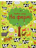 Книга Подивись і знайди. На фермі. Автор Кірстін Робсон (Укр.) (обкладинка тверда) 2019 р.