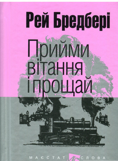 Книга Прийми вітання і прощай | Фантастика зарубіжна, класична, найкраща Бестселер Проза сучасна