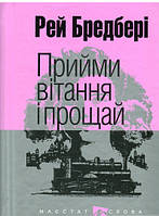 Книга Прийми вітання і прощай | Фантастика зарубежная, классическая, лучшая Бестселлер Проза современная