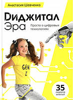 Автор - Анастасія Шевченко. Книга Диджитал Эра. Просто о цифровых технологиях (тверд.) (Рус.) (Саміт-книга)