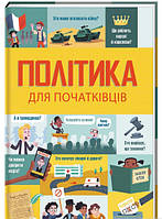 Книга Політика для початківців. Автор Алекс Фріт, Розі Гор, Луї Стоуелл (Укр.) (переплет твердый) 2020 г.