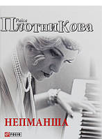 Роман замечательный Книга Непманша - Раиса Плотникова | Проза современная, украинская