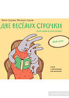 Книги для малышей с картинками `Две веселых строчки для сына и для дочки. Мой день` Любимые сказки малыша