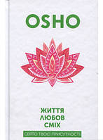 Автор - Ошо (Чандра Мохан Раджніш). Книга Життя. Любов. Сміх. Свято твоєї присутності (тверд.) (Укр.)