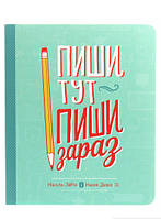 Книга Пиши тут, пиши зараз. Автор - Николь Ларю, Наоми Дэвис Ли (Моноліт-Bizz) (Укр.)