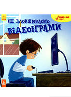 Книги о взрослении детям подросткам `Не зловживаємо відеоіграми` Детские энциклопедии книги для развития