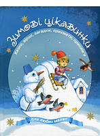 Автор - Іван Франко, Максим Рильський, Олександр Олесь Подивитися всі. Книга Зимові цікавинки. Казки, вірші, загадки, прикмети,