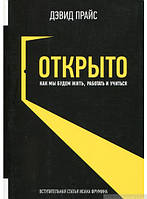 Книга Відкрито. Як ми будемо жити, працювати й учитися  . Автор Дэвид Прайс (Рус.) (обкладинка м`яка) 2015 р.