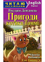 Книга Пригоди котика Томмі. Автор - Вікторія Довканець (Арій) (Eng.)