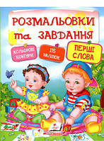 Рисунки раскраски для детей `Розмальовки + наліпки. Перші слова` Красочные книги для детей