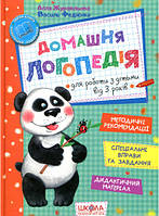 Книга Домашня логопедія. Автор Василь Федієнко, Алла Журавльова (Укр.) (переплет твердый) 2017 г.