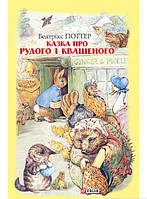 Улюблені чарівні казки малюка `Фолио. Казка про Рудого і Квашеного` Дитяча книга на подарунок