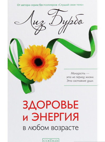 Книга Софія. Здоров`я й енергія в будь-якому віці (тв)  . Автор Ліз Бурбо (Рус.) (обкладинка тверда) 2020 р.