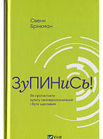 Книга Зупинись! Як протистояти культу самовдосконалення і бути щасливим. Автор Свен Бринкман (Укр.) 2020 р.