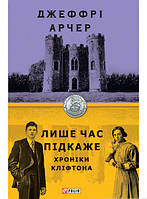 Роман исторический Книга Хроніки Кліфтона. 1. Лише час підкаже - Джеффри Говард Арчер | Проза зарубежная