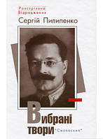 Книга Сергей Пилипенко. Вибрані твори. Смолоскип - Сергій | Проза классическая, украинская Роман интересный