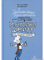 Приключенческая литература книга `Удивительные приключения Маулины Шмитт. Часть 1.`