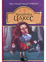 Дитячі художні книги проза `Крихітка Цахес, на прізвисько Цинобер (Світовид)` Сучасна література для дітей