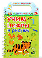 Раннє навчання рахунку `Учимо цифри й малюємо ` дитячі книги розвиваючі розвивашки