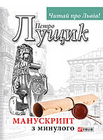 Книга Фолио. Манускрипт з минулого Лущик Петро - | Детектив загадочный, интригующий Проза современная