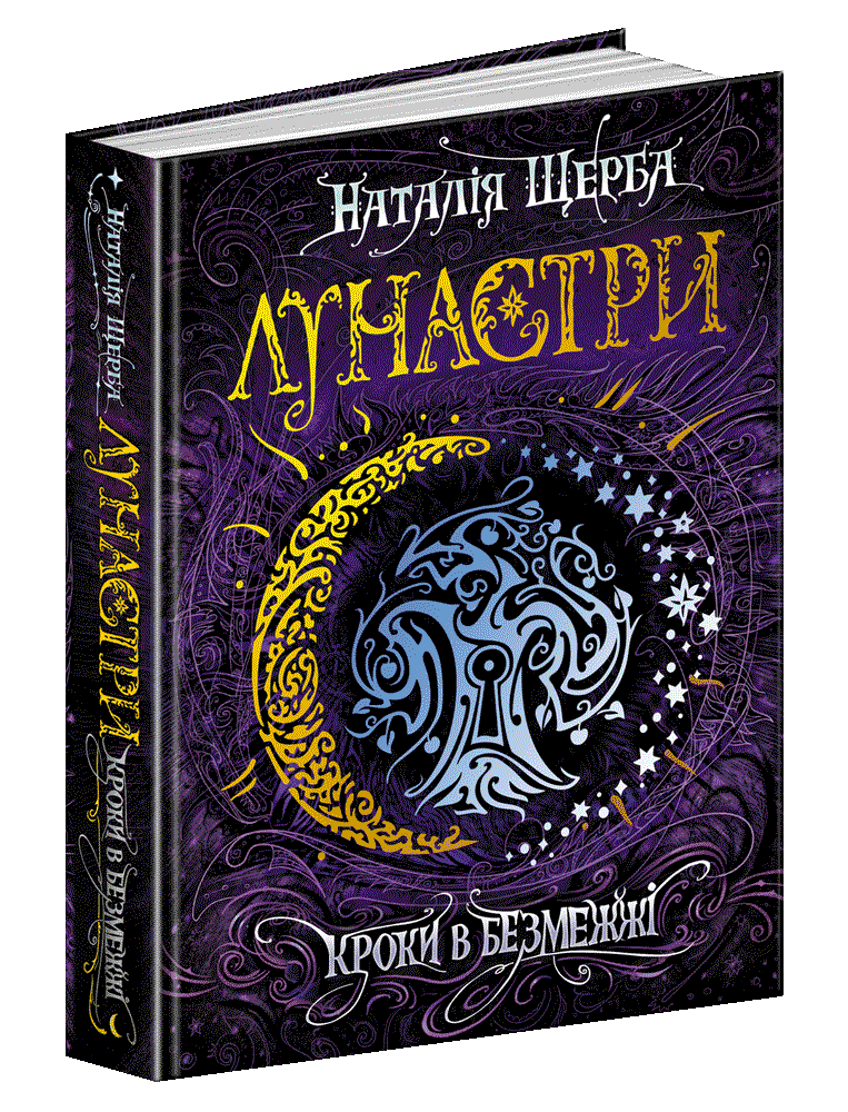 Лунастри. Кроки в Безмежжі. Книга 3. Наталія Щерба