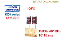 Конденсатор 1500мкФ 10В алюминиевый электролитический Nippоn Chemi-con KZH series