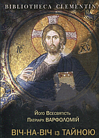 Книга Віч-на-віч із Тайною. Автор - Вселенський патріарх Варфоломій (Дух і Літера)