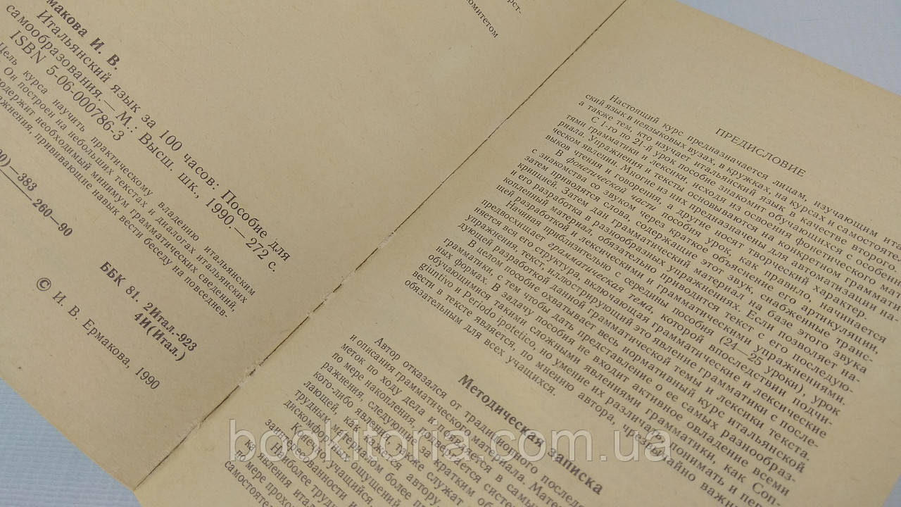 Ермакова И. Итальянский язык за 100 часов (б/у). - фото 5 - id-p1652777770