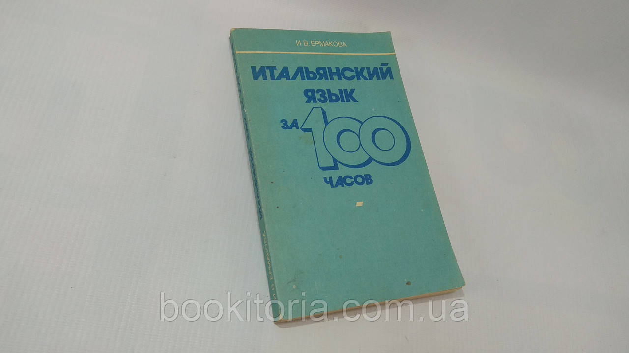 Єрмакова І. Італійська мова за 100 годин (б/у).