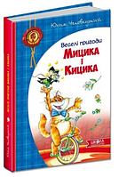 Веселі пригоди Мицика і Кицика.: Юхим Чеповецький