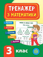 3 клас. Тренажер з математики. {Ю.О.Сікора}, видавництво :"Ула"