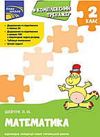 2 клас. Тренажер з математики.{ Л.М. Шевчук,} видавництво :"Асса"/