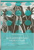 Книга Моя шевченківська енциклопедія: із досвіду самопізнання. Автор - Леонід Ушкалов (Дух і Літера)