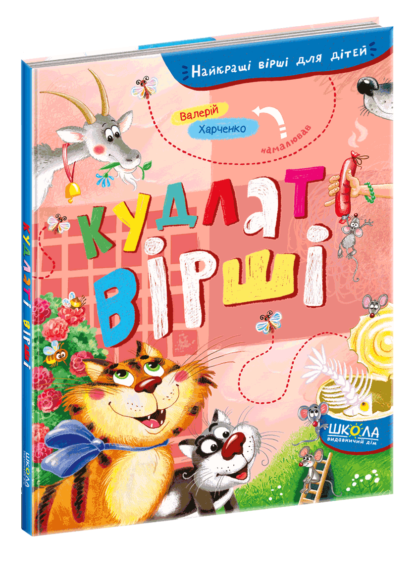 Найкращі вірші для дітей. Кудлаті вірші, фото 1