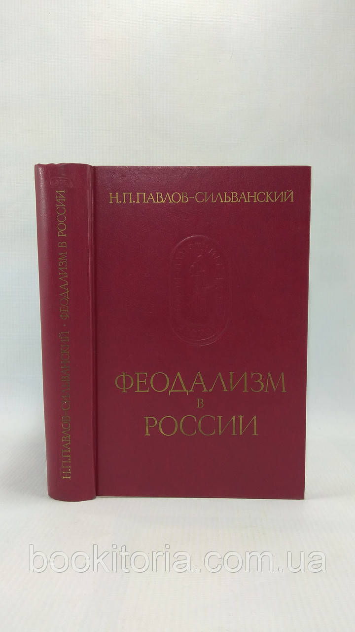 Павлово-Сільванський Н. Феодалізм у Росії (б/у).
