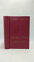 Павлов-Сильванский Н. Феодализм в России (б/у).