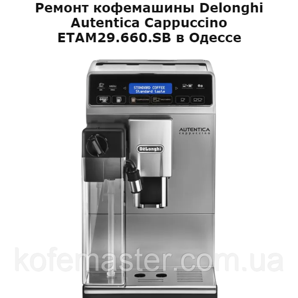 Ремонт кавомашини Delonghi Autentica Cappuccino