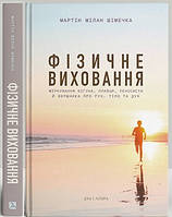 Книга Фізичне виховання. Міркування бігуна, плавця, тенісиста й вершника. Автор - Мартін Мілан (Дух і Літера)