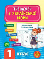 Тренажер з української мови 1 клас. {С.О.Сіліч, }видавництво:" Ула."