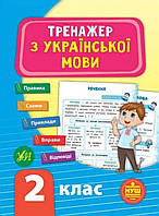 Тренажер з української мови.2 клас. {С.О.Сіліч, }видавництво:/" Ула."