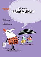 Книга Що таке взаємини? Мистецтво мислити. Автор - Оскар Бреніф'є (Дух і Літера)