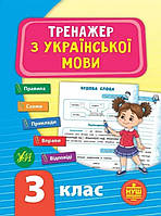 3 клас. Тренажер з української мови. {Т.І.Яцук,{ видавництво:" Ула."/