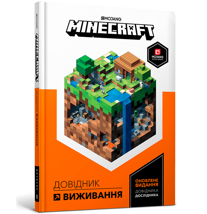 MINECRAFT Довідник виживання. Оновлене видання Довідника дослідника