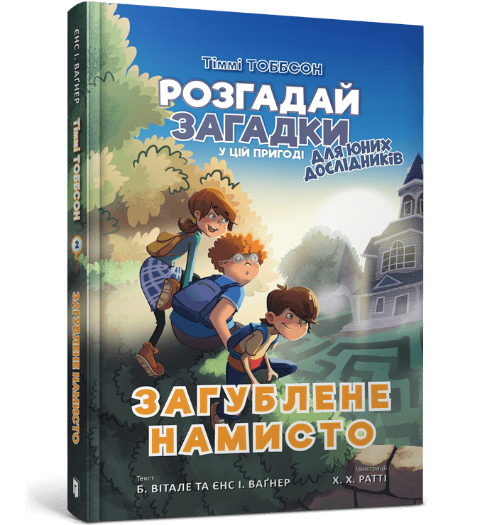 Тіммі Тоббсон Для юних дослідників Книга 2. Загублене намисто. Автори Брук Вітале, Єнс І. Ваґнер