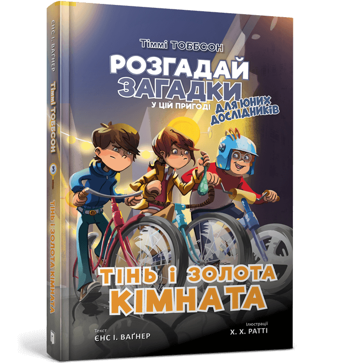 Тіммі Тоббсон Для юних дослідників Книга 3. Тінь і золота кімната. Автори Брук Вітале, Єнс І. Ваґнер, фото 1